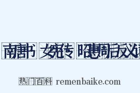 南唐书·女宪传·昭惠周后反义词是什么意思的图片